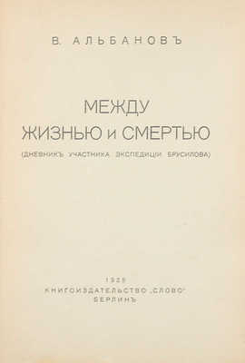 Альбанов В. Между жизнью и смертью. (Дневник участника экспедиции Брусилова). Берлин: Кн-во «Слово», 1925.