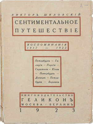 Шкловский В. Сентиментальное путешествие. Воспоминания 1917–1922. Петербург – Галиция – Персия – Саратов – Киев – Петербург – Днепр – Петербург – Берлин. М.; Берлин: Кн-во «Геликон», 1923.