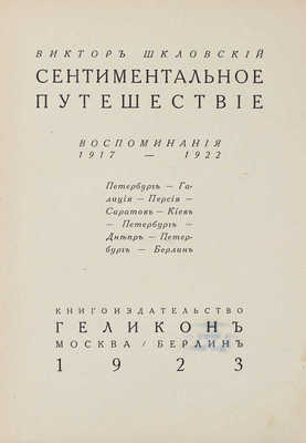 Шкловский В. Сентиментальное путешествие. Воспоминания 1917–1922. Петербург – Галиция – Персия – Саратов – Киев – Петербург – Днепр – Петербург – Берлин. М.; Берлин: Кн-во «Геликон», 1923.