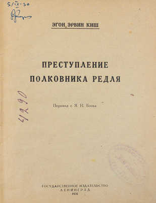 Киш Э.Э. Преступление полковника Редля / Пер. с Я.Н. Блоха. Л.: Госиздат, 1926.