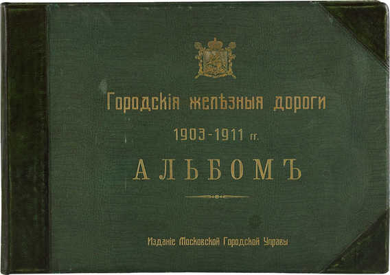 Городские железные дороги: 1903-1911 г.: Альбом. М.: Моск. гор. управа, [191-?].