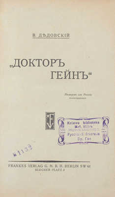 Дедовский В. Доктор Гейн. Берлин: Frankes Verlag, [1921].