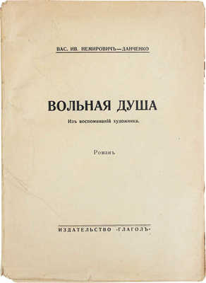 Немирович-Данченко В.И. Вольная душа. Из воспоминаний художника. Роман. Берлин: Глагол, [1923].