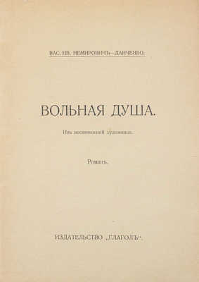 Немирович-Данченко В.И. Вольная душа. Из воспоминаний художника. Роман. Берлин: Глагол, [1923].