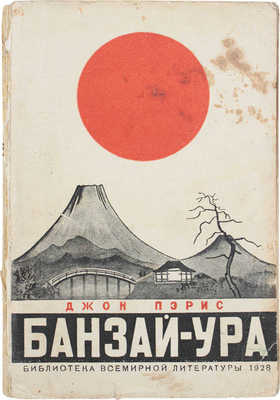 Пэрис Д. Банзай! – Ура! Роман / Пер. с англ. В.С. Животовой. Л.: Госиздат, 1928.