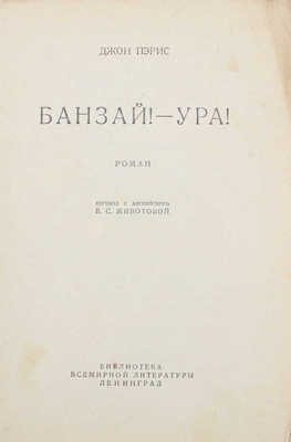 Пэрис Д. Банзай! – Ура! Роман / Пер. с англ. В.С. Животовой. Л.: Госиздат, 1928.