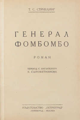 Стриблинг Т.С. Генерал Фомбомбо. Роман / Пер. с англ. К. Сыромятникова. Л.; М.: Изд-во «Петроград», 1926.