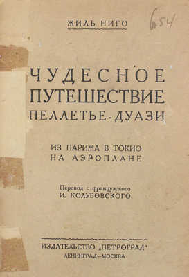 Ниго Ж. Чудесное путешествие Пеллетье-Дуази. Из Парижа в Токио на аэроплане / Пер. с фр. И. Колубовского. Л.; М.: Изд-во «Петроград», 1925.