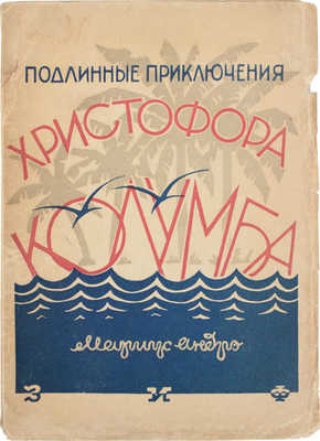 Андре М. Подлинное приключение Христофора Колумба / Пер. с фр. Е. Бальмонт и О. Анненковой. М.; Л.: Земля и фабрика, [1928].