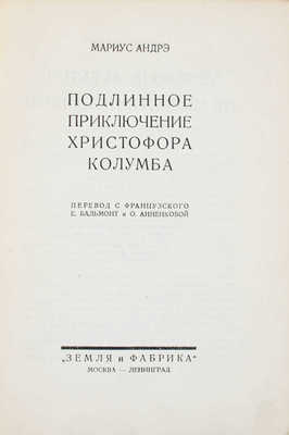 Андре М. Подлинное приключение Христофора Колумба / Пер. с фр. Е. Бальмонт и О. Анненковой. М.; Л.: Земля и фабрика, [1928].