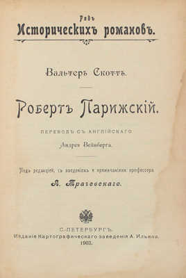 Скотт В. Роберт Парижский / Пер. с англ. Андрея Вейнберга; под ред., с введ. и примеч. проф. А. Трачевского. СПб.: Изд. картографического заведения А. Ильина, 1903.