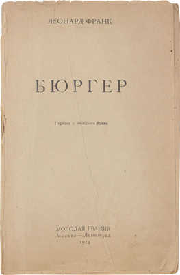 Франк Л. Бюргер / Пер. с нем. Ромма. М.; Л.: Молодая гвардия, 1924.