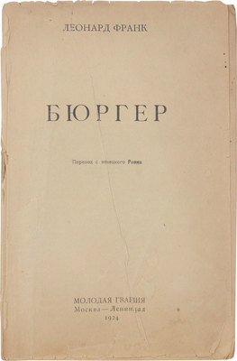 Франк Л. Бюргер / Пер. с нем. Ромма. М.; Л.: Молодая гвардия, 1924.