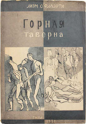 О'Флаэрти Л. Горная таверна. Рассказы / Пер. с англ. Н. Камионской и М. Коваленской; с предисл. Т. Левита. М.; Л.: ОГИЗ-ГИХЛ, 1931.