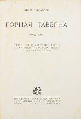 О'Флаэрти Л. Горная таверна. Рассказы / Пер. с англ. Н. Камионской и М. Коваленской; с предисл. Т. Левита. М.; Л.: ОГИЗ-ГИХЛ, 1931.