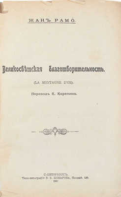 Рамо Ж. Великосветская благотворительность. (La montagne d'or) / Пер. К. Карелина. СПб.: Типо-лит. В.В. Комарова, 1901.