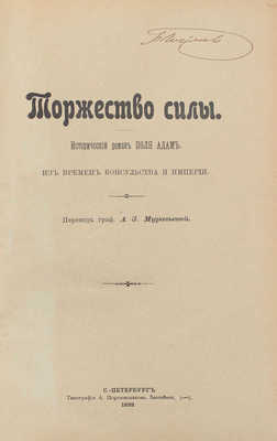 Адам П. Торжество силы. Исторический роман Поля Адам. Из времен консульства и империи / Пер. граф. А.З. Муравьевой. СПб.: Тип. А. Пороховщикова, 1899.