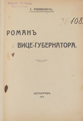 Фонвизин С. Роман вице-губернатора. Пг.: Типо-лит. «Энергия», 1916.