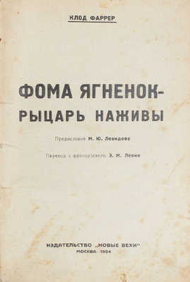 Фаррер К. Фома-ягненок – рыцарь наживы / Предисл. М.Ю. Левидова; пер. с фр. Э.М. Левин. М.: Новые вехи, 1924.