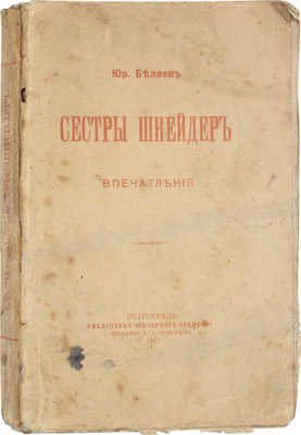 Беляев Ю. Сестры Шнейдер. Впечатления. Пг.: Изд. Б.А. Суворина, 1915.