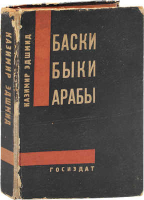 [Файт Андрей, автограф]. Эдшмид К. Баски. Быки. Арабы. Книга об Испании и Марокко / Пер. с нем. Елены Эйхенгольц. М.; Л.: Госиздат, 1929.