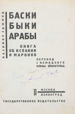 [Файт Андрей, автограф]. Эдшмид К. Баски. Быки. Арабы. Книга об Испании и Марокко / Пер. с нем. Елены Эйхенгольц. М.; Л.: Госиздат, 1929.