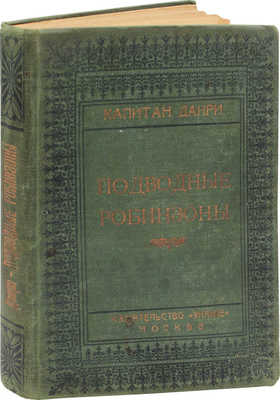 Данри. Подводные робинзоны / Пер. с фр. М.: Знание, 1928.