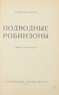 Данри. Подводные робинзоны / Пер. с фр. М.: Знание, 1928.