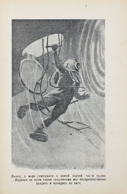 Данри. Подводные робинзоны / Пер. с фр. М.: Знание, 1928.