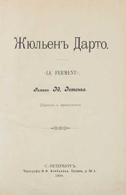 Эстонье Э. Жюльен Дарто. Роман Эд. Эстонье / Пер. с фр. [А. Коморской]. СПб.: Тип. Н.Н. Клобукова, 1900.