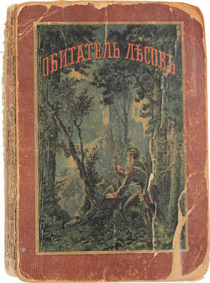 Ферри Г. Обитатель лесов. Рассказы из жизни в Америке / Пер. Н. Деппиша. 2-е изд. СПб.; М.: Изд. книгопродавца-типографа М.О. Вольфа, 1882.