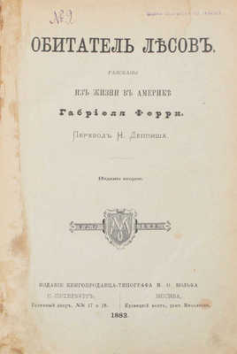 Ферри Г. Обитатель лесов. Рассказы из жизни в Америке / Пер. Н. Деппиша. 2-е изд. СПб.; М.: Изд. книгопродавца-типографа М.О. Вольфа, 1882.