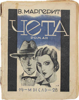 Маргерит В. Чета. Роман / Пер. с фр. Ж.С. Дебальской. Л.: Мысль, 1928.