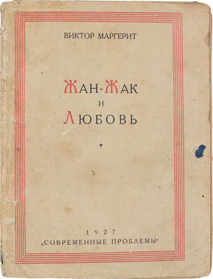 Маргерит В. Жан-Жак и любовь / Пер. с фр. Т.Л. Щепкиной-Куперник. М.: Кн-во «Современные проблемы» Н.А. Столляр, 1927.