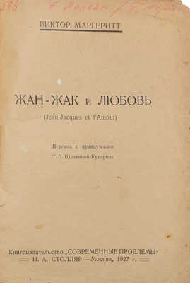 Маргерит В. Жан-Жак и любовь / Пер. с фр. Т.Л. Щепкиной-Куперник. М.: Кн-во «Современные проблемы» Н.А. Столляр, 1927.