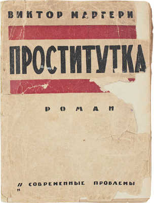 Маргерит В. Проститутка. Роман / Пер. С.Г. Займовского; с предисл. П.С. Когана. 3-е изд. М.: К-во «Современные проблемы» Н.А. Столляр, 1924.