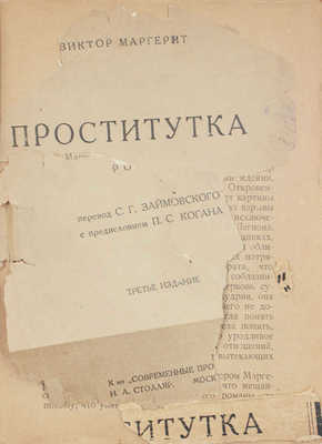 Маргерит В. Проститутка. Роман / Пер. С.Г. Займовского; с предисл. П.С. Когана. 3-е изд. М.: К-во «Современные проблемы» Н.А. Столляр, 1924.