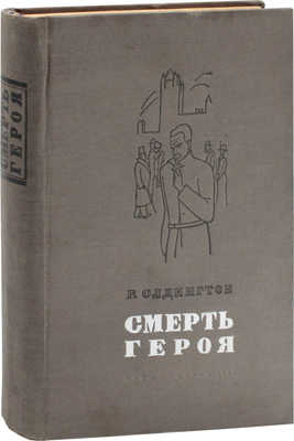 Олдингтон Р. Смерть героя / Авториз. пер. с англ. А.В. Кривцовой и Евгения Ланна; предисл. Ив. Анисимова; худож. Л. Литвак. М.: ГИХЛ, 1935.