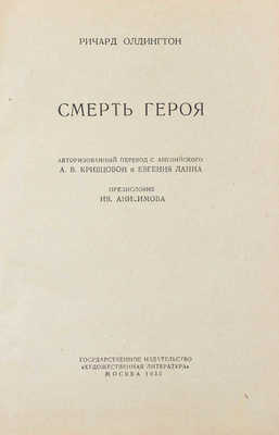 Олдингтон Р. Смерть героя / Авториз. пер. с англ. А.В. Кривцовой и Евгения Ланна; предисл. Ив. Анисимова; худож. Л. Литвак. М.: ГИХЛ, 1935.