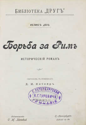 Дан Ф. Борьба за Рим. Исторический роман / Пер. с нем. Д.И. Котляр. СПб.: Изд-во О.Н. Поповой, [1904].