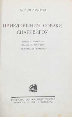 Марриэт Ф. Приключения собаки Снарлейгоу / Пер. с англ.; под ред. Н. Могучего. М.; Л.: Госиздат, 1927.