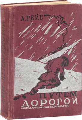 Гейе А. Путем-дорогой / Пер. с нем. Л. Гербильской; рис. И. Француза. М.; Л.: Госиздат, 1930.