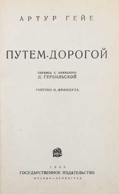 Гейе А. Путем-дорогой / Пер. с нем. Л. Гербильской; рис. И. Француза. М.; Л.: Госиздат, 1930.