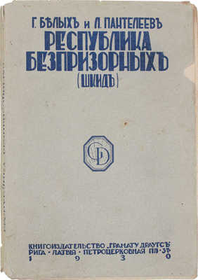 Белых Г., Пантелеев Л. Республика беспризорных (Шкид). Рига: Кн-во «Грамату драугс», 1930.