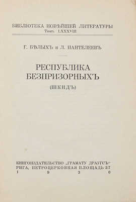 Белых Г., Пантелеев Л. Республика беспризорных (Шкид). Рига: Кн-во «Грамату драугс», 1930.