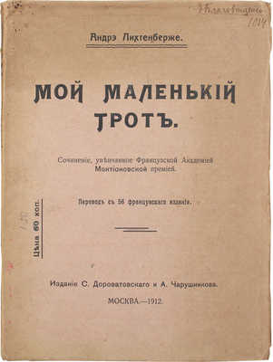 Лихтенберже А. Мой маленький Трот / Пер. с 56 фр. изд. М.: Изд. С. Дороватовского и А. Чарушникова, 1912.