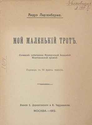 Лихтенберже А. Мой маленький Трот / Пер. с 56 фр. изд. М.: Изд. С. Дороватовского и А. Чарушникова, 1912.