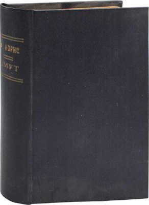 Норрис Ф. Омут / Пер. А.Г. Л.: Мысль, 1925.