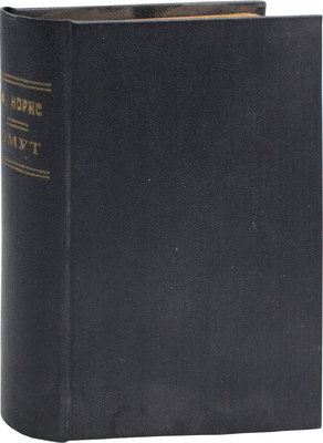 Норрис Ф. Омут / Пер. А.Г. Л.: Мысль, 1925.
