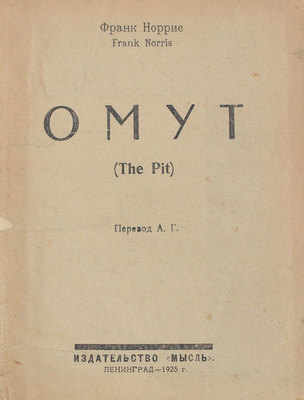 Норрис Ф. Омут / Пер. А.Г. Л.: Мысль, 1925.